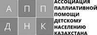 Ассоциация паллиативной помощи детскому населению Казахстана