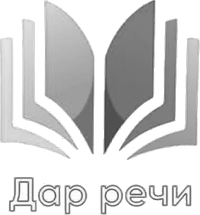 Дар речи